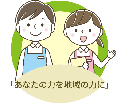 「あなたの力を地域の力に」